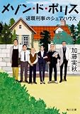 メゾン・ド・ポリス 退職刑事のシェアハウス (角川文庫)