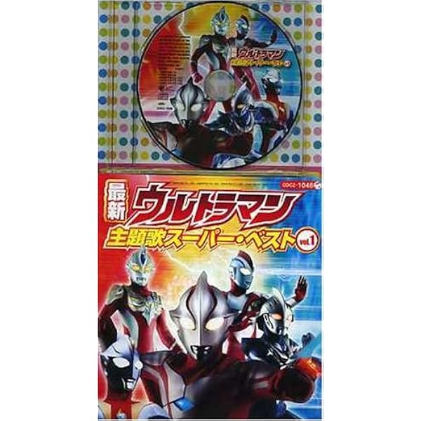 Amazon.co.jp: コロちゃんパック 最新ウルトラマン主題歌スーパー