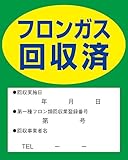 イチネンTASCO TA969ZA フロンガス回収済明示ステッカー(10枚入)
