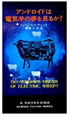アンドロイドは電気羊の夢を見るか? (1977年) (ハヤカワ文庫―SF)