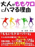 大人がももクロにハマる理由