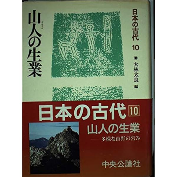 日本の古代 (第5巻) 前方後円墳の世紀 | 森 浩一 |本 | 通販 | Amazon
