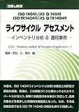 ライフサイクルアセスメント-インベントリ分析&適用事例: 対訳&解説 ISO14041/JIS Q14041ISO TR14049/JIS