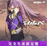 常闇トワ Single『シルベ』完全生産限定盤 (CD+Tシャツ)