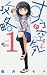 すうの空気攻略 1 (少年サンデーコミックス)