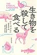 生き物を殺して食べる (亜紀書房翻訳ノンフィクション・シリーズIII-3)