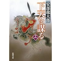 信長燃ゆ（上） (新潮文庫) | 龍太郎, 安部 |本 | 通販 | Amazon