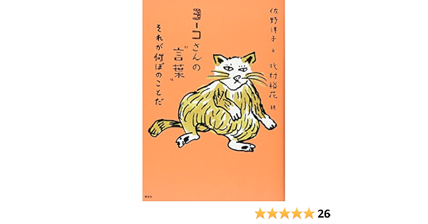 ヨーコさんの 言葉 それが何ぼのことだ 佐野 洋子 北村 裕花 小宮 善彰 本 通販 Amazon