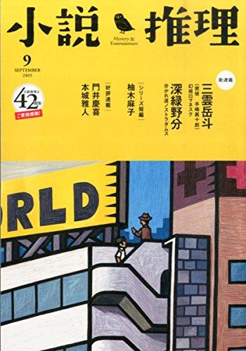 小説推理 2015年 09月号