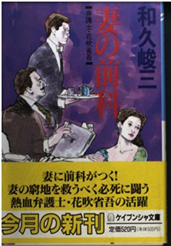 和久峻三:妻の前科 (ケイブンシャ文庫)