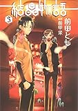 結晶物語（３） (ウィングス・コミックス)