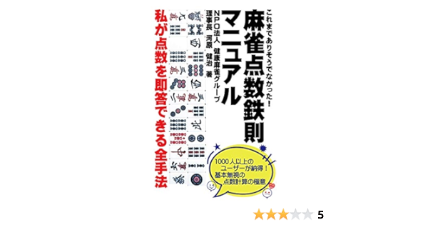 麻雀点数即答 プロの数え方を解説 点数鉄則マニュアル 点数を即答するにはこれを覚えなさい 河原 健治 工学 Kindleストア Amazon