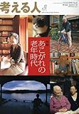考える人 2010年 02月号 [雑誌]