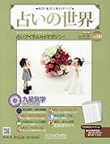 占いの世界改訂版(140) 2024年 9/18 号 [雑誌]