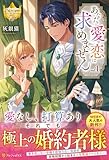 あなたに愛や恋は求めません (1) (レジーナブックス)