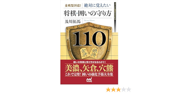 全戦型対応 絶対に覚えたい囲いの守り方100 マイナビ将棋books 及川 拓馬 本 通販 Amazon