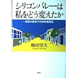 シリコンバレーは私をどう変えたか: 起業の聖地での知的格闘記