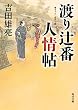 渡り辻番人情帖 (角川文庫)