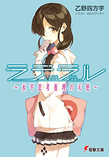 乙野四方字:ラテラル ～水平思考推理の天使～ (電撃文庫)
