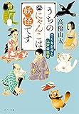 うちのにゃんこは妖怪です つくもがみと江戸の医者 (ポプラ文庫 た 11-2)