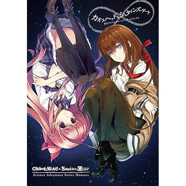 カオスヘッド＆シュタインズ・ゲート 科学アドベンチャーシリーズ