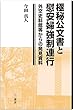 極秘公文書と慰安婦強制連行 (外交史料館等からの発見資料)