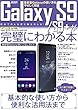 Galaxy S9 / S9+ が完璧にわかる本 (メディアックスMOOK)