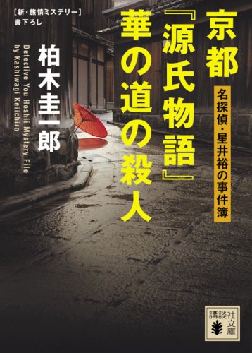 柏木圭一郎:京都『源氏物語』華の道の殺人 (講談社文庫)
