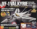 マクロスVF-1バルキリーをつくる(1) 2020年 2/12 号 [雑誌]