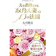 夫を出世させる「あげまん妻」の10の法則 (アイム・ハッピーBOOKS)