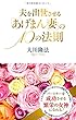 夫を出世させる「あげまん妻」の10の法則 (アイム・ハッピーBOOKS)