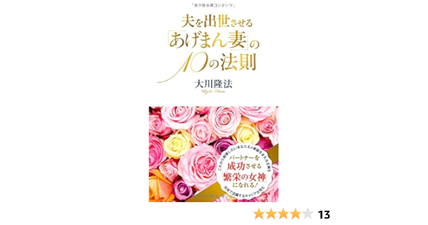 夫を出世させる あげまん妻 の10の法則 アイム ハッピーbooks 大川 隆法 本 通販 Amazon