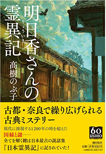 高樹のぶ子:明日香さんの霊異記 (潮文庫)