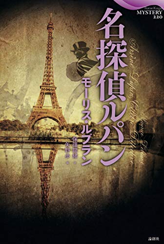 モーリス・ルブラン:名探偵ルパン