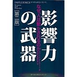 影響力の武器[第二版]―なぜ、人は動かされるのか