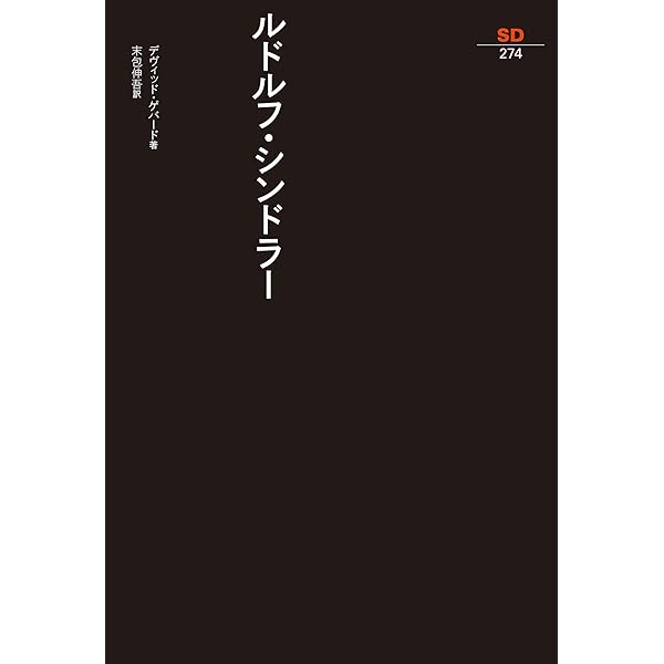 ルドルフ・シンドラ- カリフォルニアのモダンリビング/鹿島出版会/ディヴィッド・ゲバ-ド（単行本） ルドルフ・シンドラ- カリフォルニアのモダンリビング/鹿島出版
