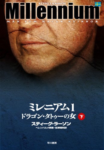 ミレニアム1 ドラゴン・タトゥーの女 下