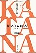 ＫＡＴＡＮＡ　カタナ