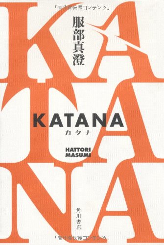 服部真澄:ＫＡＴＡＮＡ　カタナ