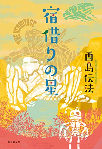 酉島伝法:宿借りの星 (創元日本SF叢書)