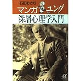 マンガユング深層心理学入門 (講談社+アルファ文庫 F 15-1)
