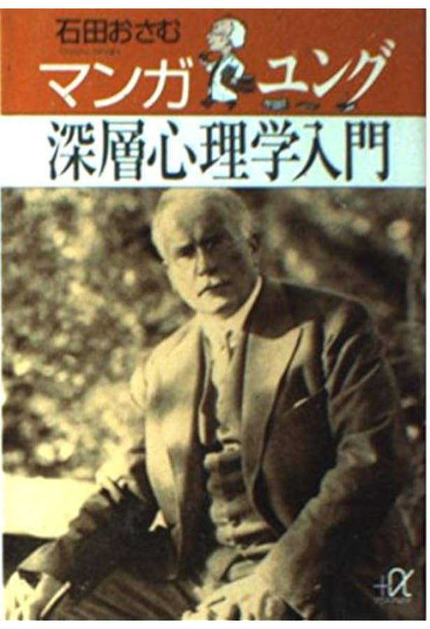 分析心理学・自我と無意識 (まんがで読破) | ユング |本 | 通販 | Amazon