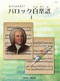 自分で書き込む！ バロック白楽譜　１（NS43R）