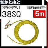 堺電業 60000-675 溶接用WCT 38SQ アース線(端子) 黄色 5m