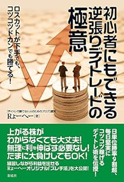 初心者にもできる逆張りデイトレードの極意: ロスカットが下手でも、コツコツドカンでも勝てる！