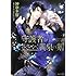 守護者がささやく黄泉の刻  守護者がめざめる逢魔が時2 (キャラ文庫)