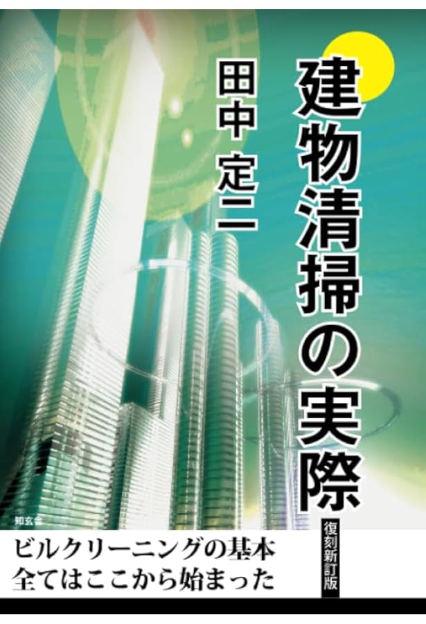 Amazon.co.jp: よくわかるビルクリーニング技能検定3級 【オリジナル