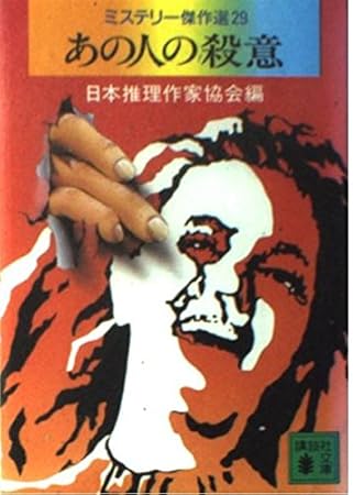 あの人の殺意 (講談社文庫 に 6-33 ミステリー傑作選 29)