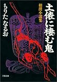 土俵に棲む鬼　相撲小説集 (文春文庫)