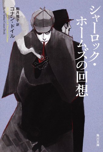 アーサー・コナン・ドイル:シャーロック・ホームズの回想 (角川文庫)
